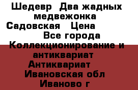 Шедевр “Два жадных медвежонка“ Садовская › Цена ­ 200 000 - Все города Коллекционирование и антиквариат » Антиквариат   . Ивановская обл.,Иваново г.